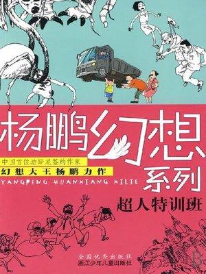 cover image of 杨鹏幻想系列：超人特训班（Superman special training class)